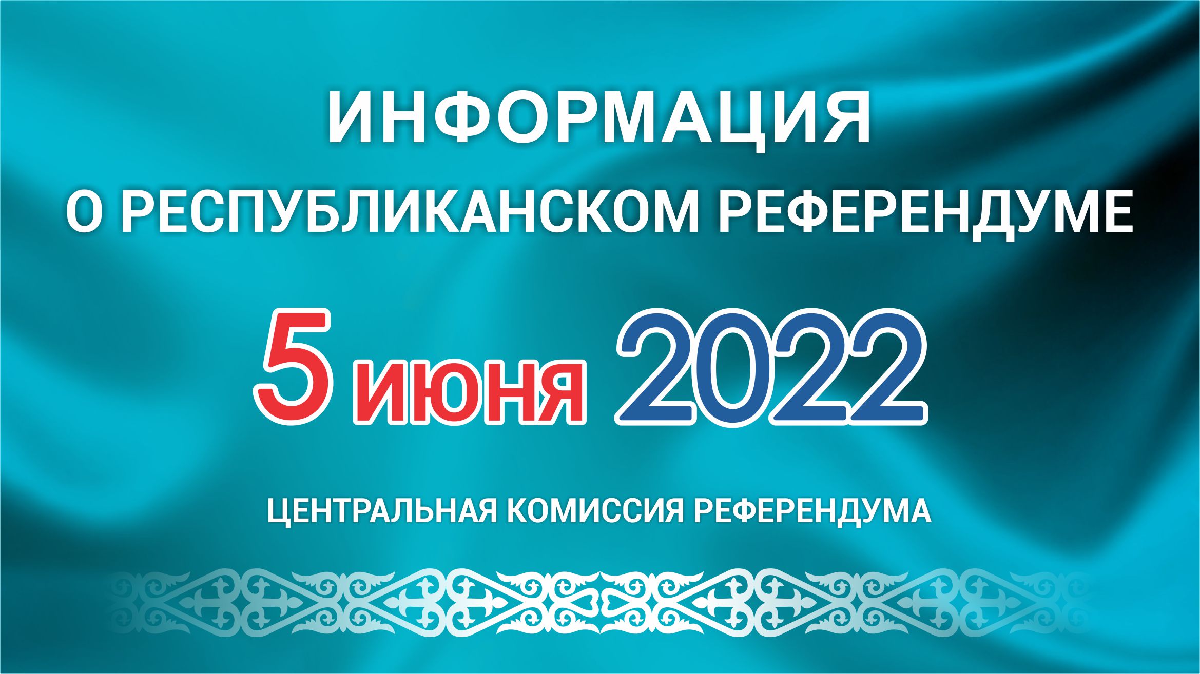 Референдум 2022 в Казахстане